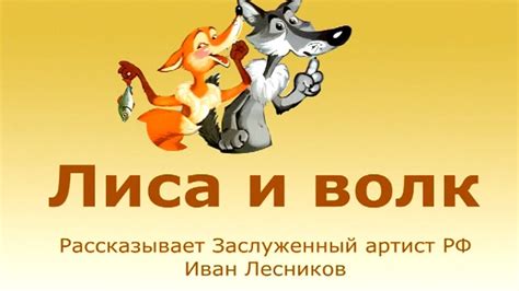 Лиса и Волк (мультфильм, 1936)
 2024.03.29 05:06 смотреть онлайн на русском языке в хорошем качестве.
